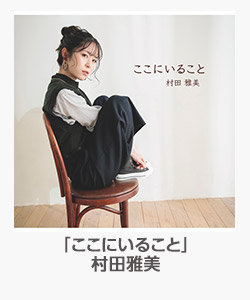 「ここにいること」村田雅美