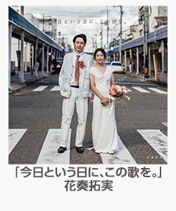 「今日という日に、この歌を。」花奏拓実