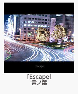「Escape」言ノ葉