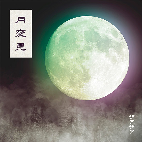 ニューシングル「月夜見」NOW ON SALE