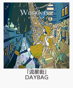 「流星街」DAYBAG