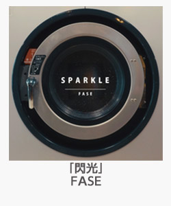 「閃光」FASE