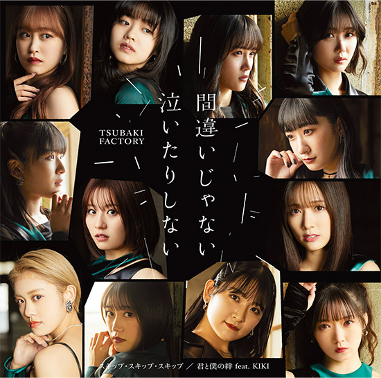 New Single 「間違いじゃない 泣いたりしない/スキップ・スキップ・スキップ/君と僕の絆 feat.KIKI」NOW ON SALE