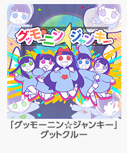 「グッモーニン☆ジャンキー」グットクルー