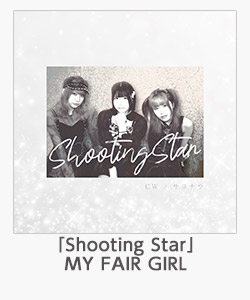 「Shooting Star」MY FAIR GIRL