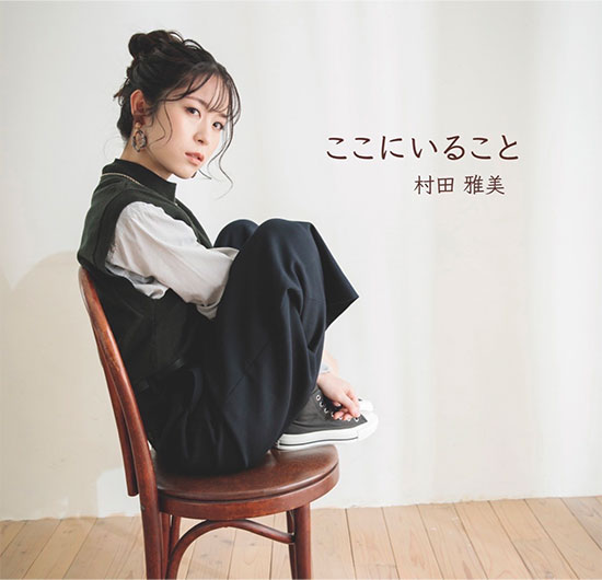 デジタルシングル「ここにいること」