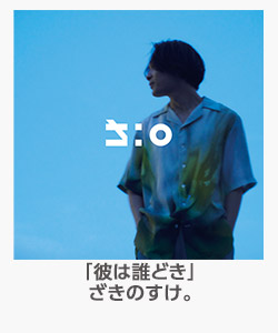 「彼は誰どき」ざきのすけ。