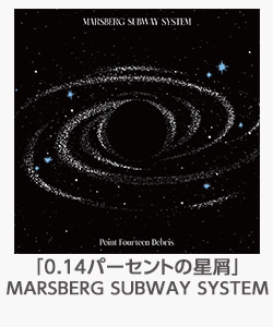 「0.14パーセントの星屑」MARSBERG SUBWAY SYSTEM