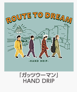 「ガッツウーマン」HAND DRIP