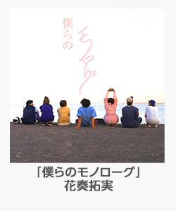 「僕らのモノローグ」花奏拓実