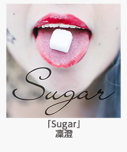 「Sugar」凜澄