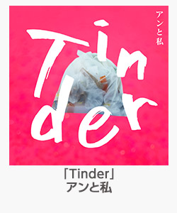 「Tinder」アンと私