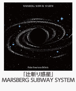 「辻斬り惑星」MARSBERG SUBWAY SYSTEM