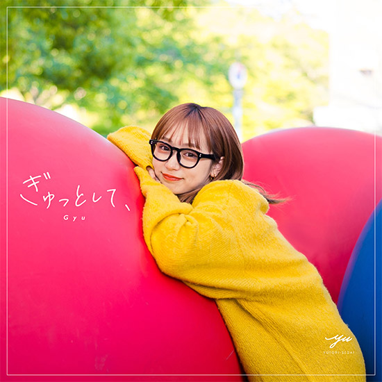 Digital Single「ぎゅっとして、」