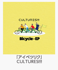 「アイベツリク」CULTURES!!!