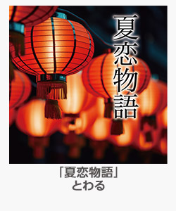 「夏恋物語」とわる
