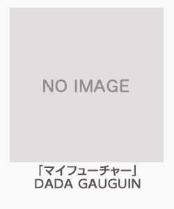「マイフューチャー」DADA GAUGUIN