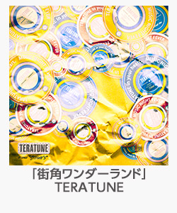 「街角ワンダーランド」TERATUNE
