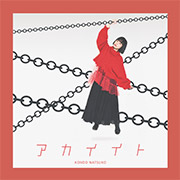 「アカイイト」