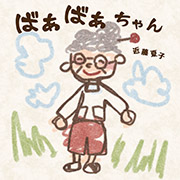 「ばぁばぁちゃん」