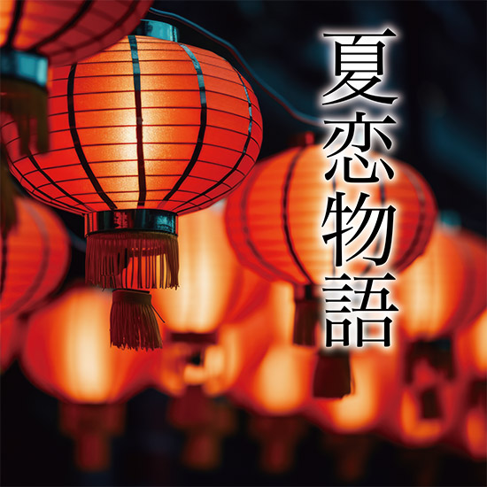MV「夏恋物語」公開中