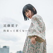 「約束って悪くないな」