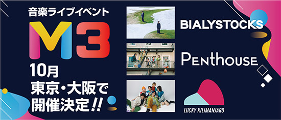 音楽ライブイベント 「 M3 」