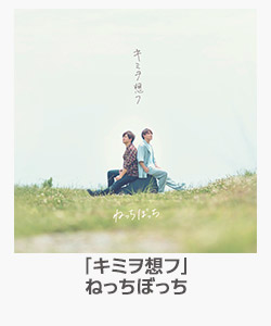 「キミヲ想フ」ねっちぼっち