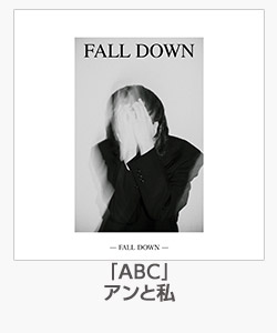 「ABC」アンと私