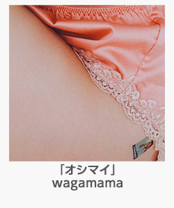 「オシマイ」wagamama