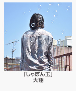 「しゃぼん玉」大翔