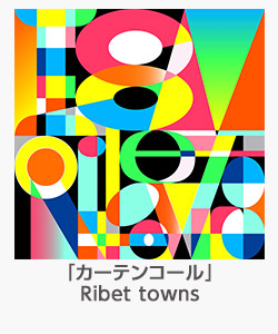 「カーテンコール」Ribet towns