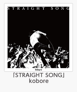 「STRAIGHT SONG」kobore