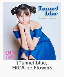 「Tunnel blue」ERCA be Flowers