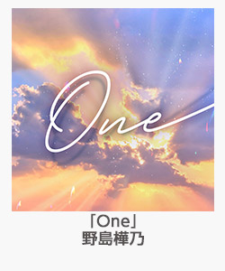 「One」野島樺乃