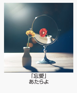 「忘愛」あたらよ