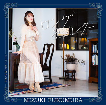Solo Debut Single 「ロングラブレター / アニバーサリーはいらない」