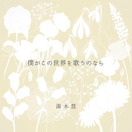 Album 「僕がこの世界を歌うのなら」