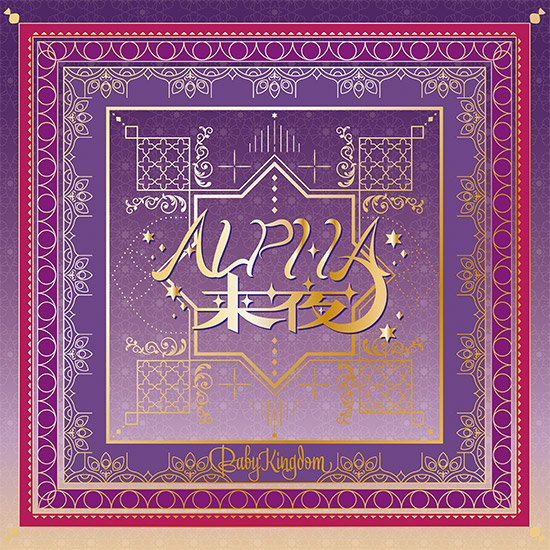 20th Single 「ALPHA来夜/ヒラケゴマ」