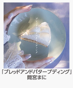 「ブレッドアンドバタープディング」間宮まに
