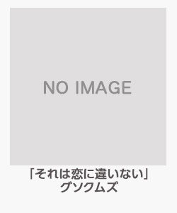 「それは恋に違いない」グソクムズ