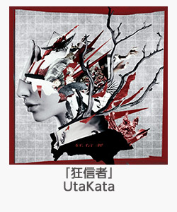 「狂信者」UtaKata
