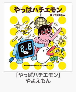 「やっぱハチエモン」やよえもん