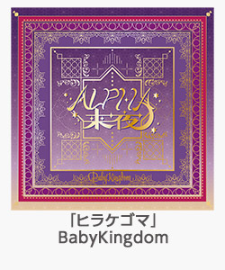 「ヒラケゴマ」BabyKingdom