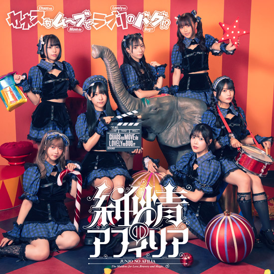 9th Single 「カオスなムーブでラブリのバグ！？」 NOW ON SALE
