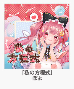 「私の方程式」ぽよ