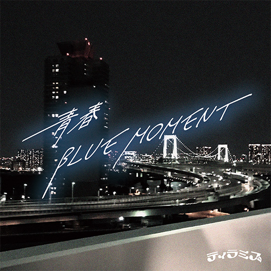 Digital Single 「青春BLUE MOMENT」 NOW ON SALE