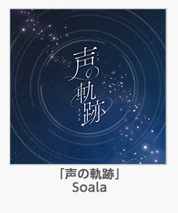 「声の軌跡」Soala