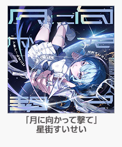 「月に向かって撃て」星街すいせい