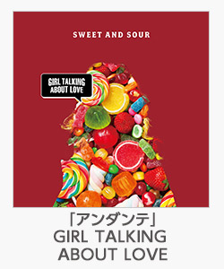 「アンダンテ」GIRL TALKING ABOUT LOVE